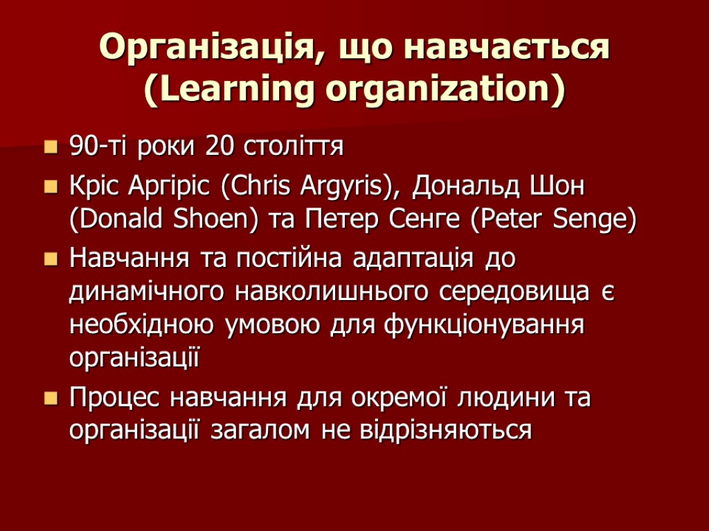 Організація, що навчається (Learning organization) 90-ті роки 20 століття Кріс Аргіріс (Chris Argyris), Дональд
